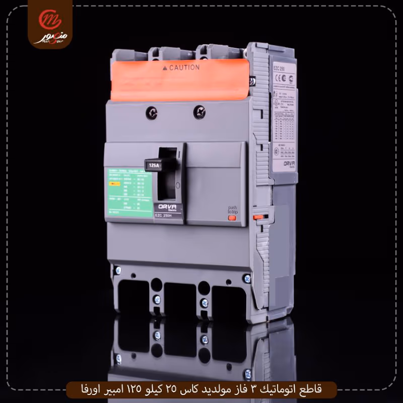 صورة المنتج قاطع اتوماتيك 3 فاز مولديد كاس 25 كيلو 125 امبير اورفا عبوه 12