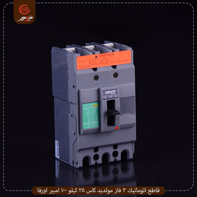قاطع-اتوماتيك-3-فاز-مولديد-كاس-25-كيلو-100-امبير-اورفا