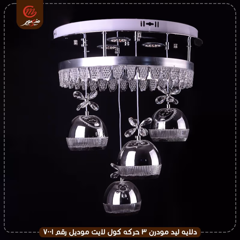 صورة المنتج دلايه ليد مودرن 3 حركه كول لايت موديل رقم 7001