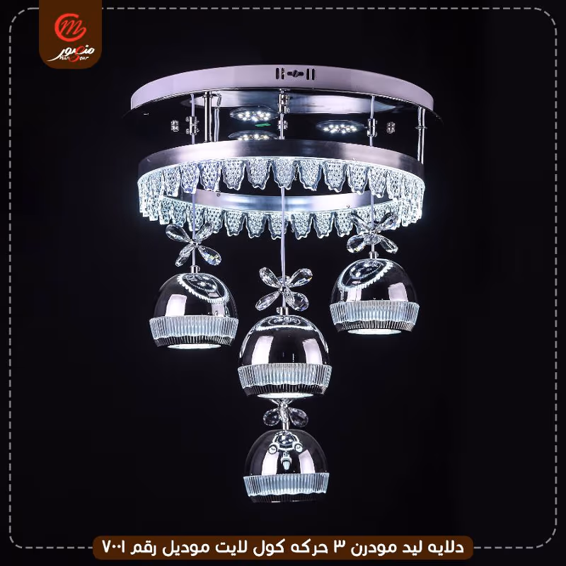 صورة المنتج دلايه ليد مودرن 3 حركه كول لايت موديل رقم 7001