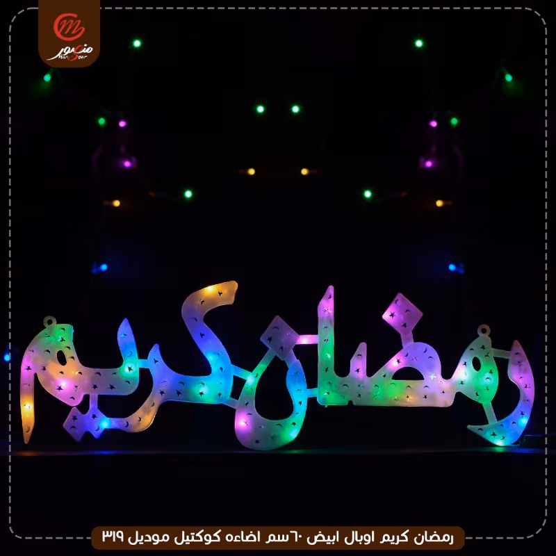 صورة المنتج رمضان كريم اوبال ابيض 60سم اضاءه كوكتيل موديل 319