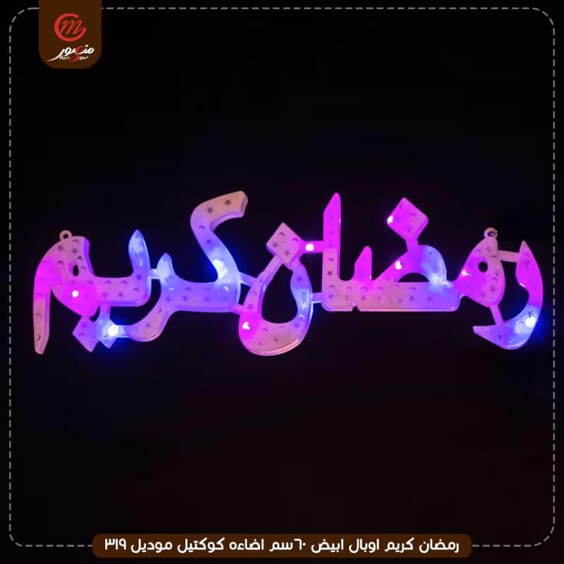 صورة المنتج رمضان كريم اوبال ابيض 60سم اضاءه كوكتيل موديل 319