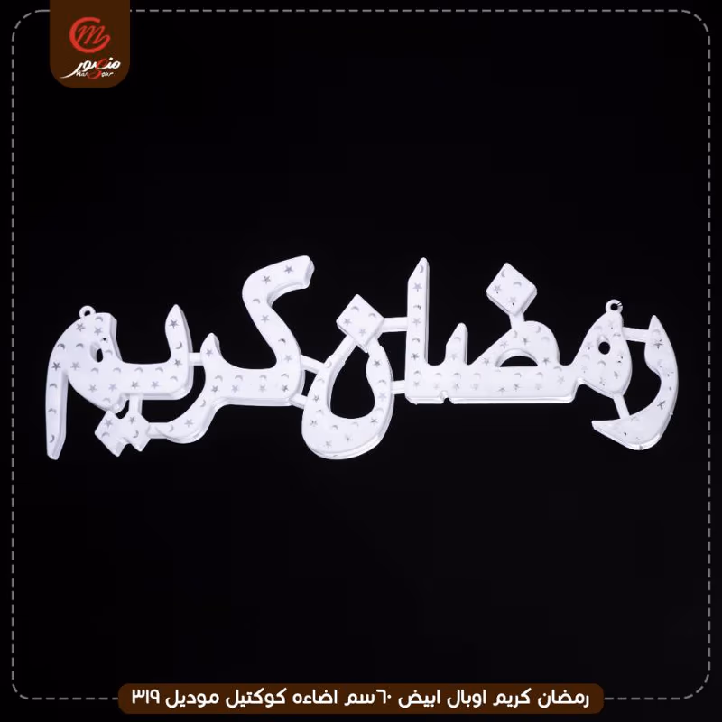 صورة المنتج رمضان كريم اوبال ابيض 60سم اضاءه كوكتيل موديل 319