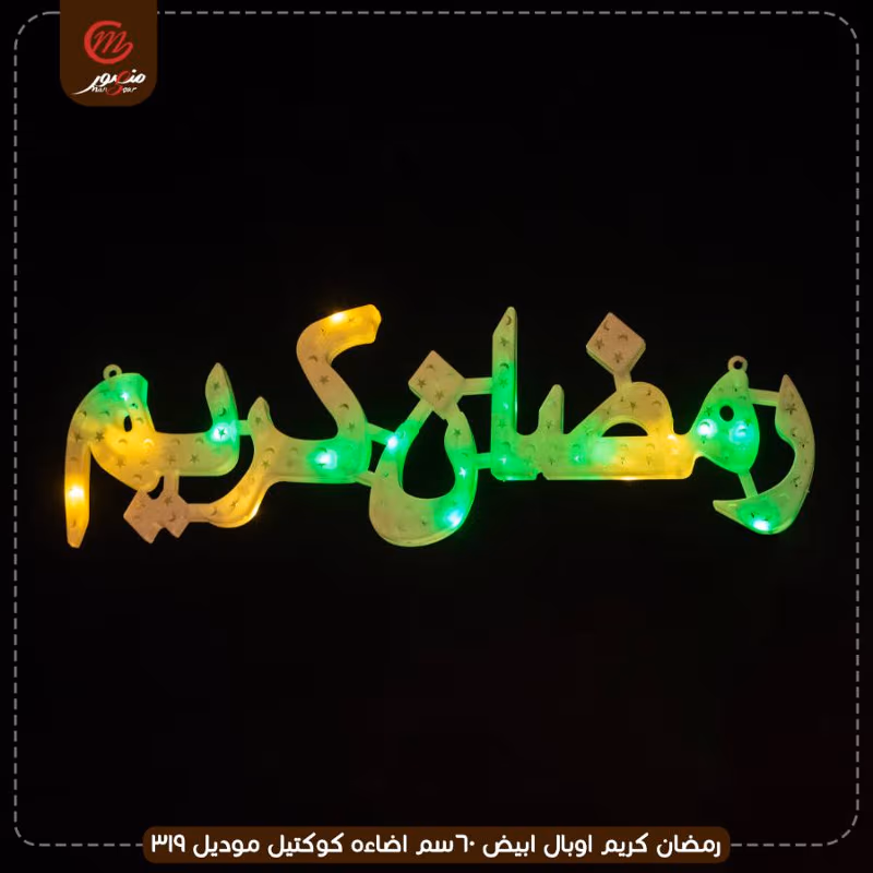 صورة المنتج رمضان كريم اوبال ابيض 60سم اضاءه كوكتيل موديل 319
