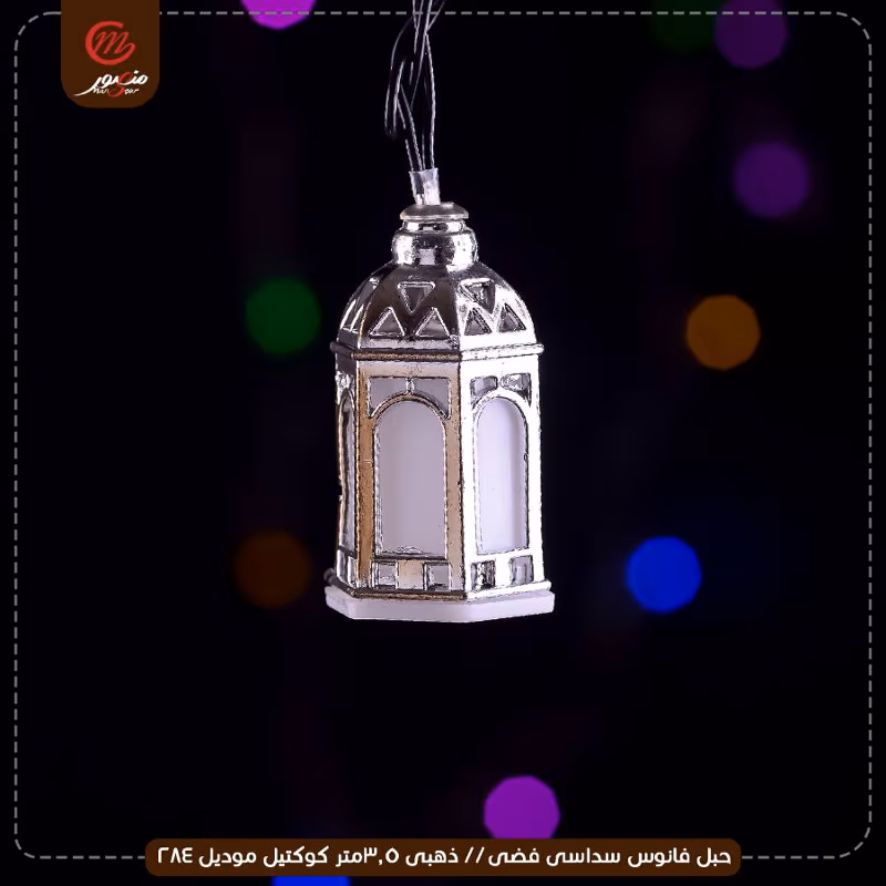 صورة المنتج حبل فانوس سداسى فضى // ذهبى 3.5متر كوكتيل موديل 284 عبوه 50