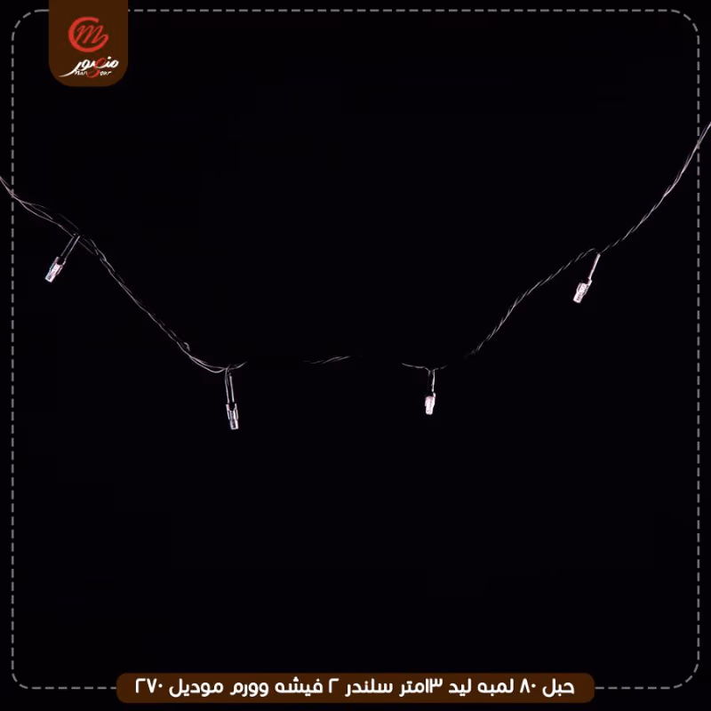 حبل 80 لمبه ليد 13متر سلندر 2 فيشه وورم موديل 270 عبوه 48 – الصورة 2