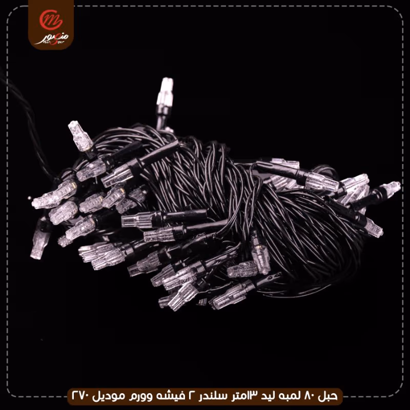 حبل 80 لمبه ليد 13متر سلندر 2 فيشه وورم موديل 270 عبوه 48 – الصورة 4