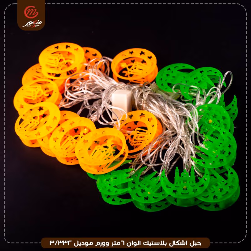صورة المنتج حبل اشكال بلاستيك الوان 6متر وورم موديل 332/3 عبوه 40