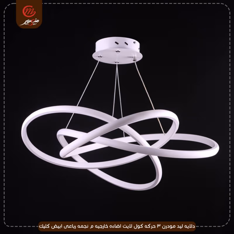 صورة المنتج دلايه ليد مودرن 3 حركه كول لايت اضاءه خارجيه م نجمه رباعى ابيض كليك