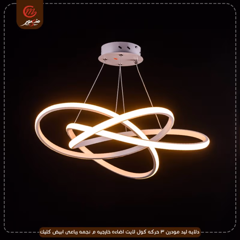 صورة المنتج دلايه ليد مودرن 3 حركه كول لايت اضاءه خارجيه م نجمه رباعى ابيض كليك