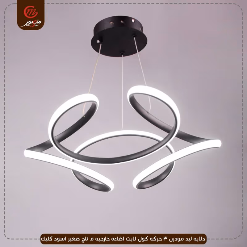 صورة المنتج دلايه ليد مودرن 3 حركه كول لايت اضاءه خارجيه م تاج صغير اسود كليك