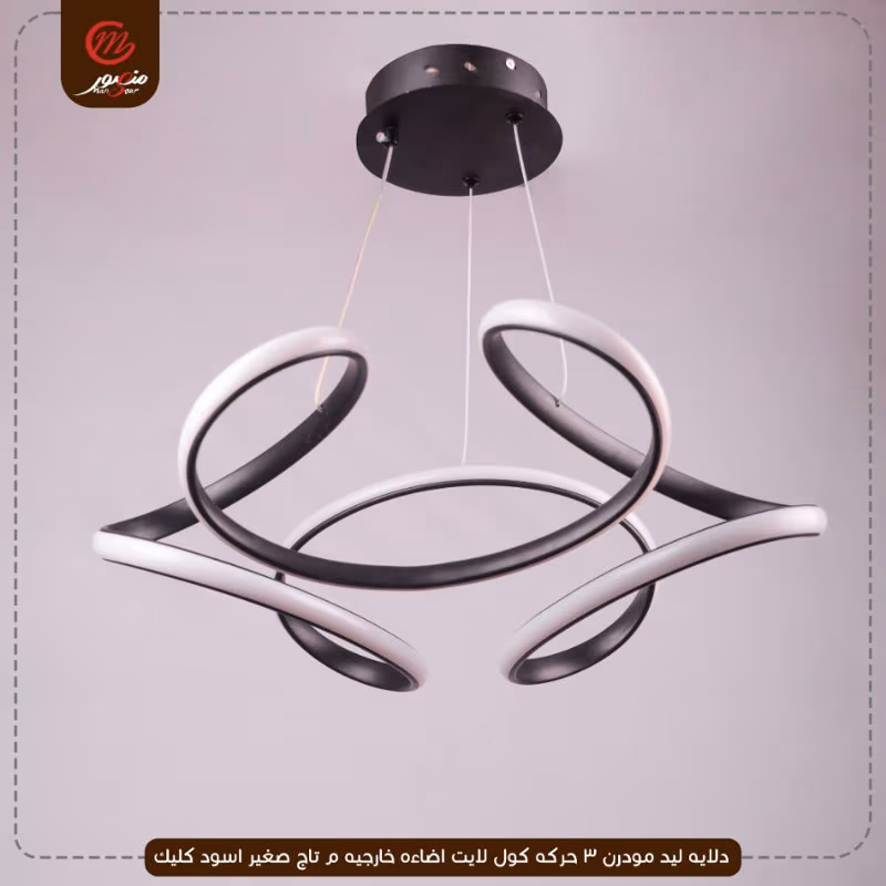 صورة المنتج دلايه ليد مودرن 3 حركه كول لايت اضاءه خارجيه م تاج صغير اسود كليك