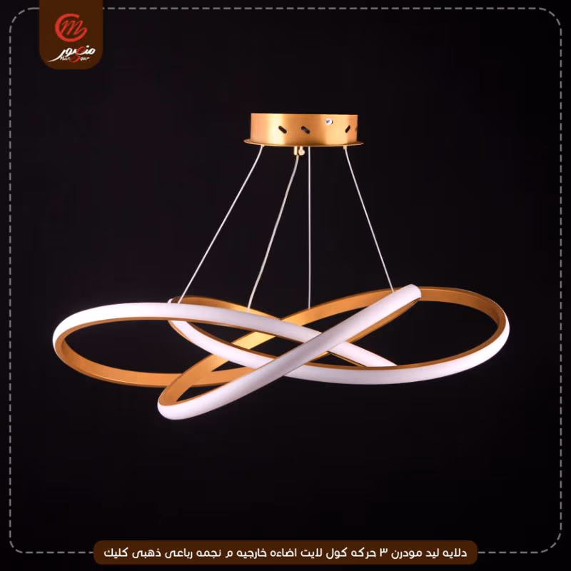 صورة المنتج دلايه ليد مودرن 3 حركه كول لايت اضاءه خارجيه م نجمه رباعى ذهبى كليك