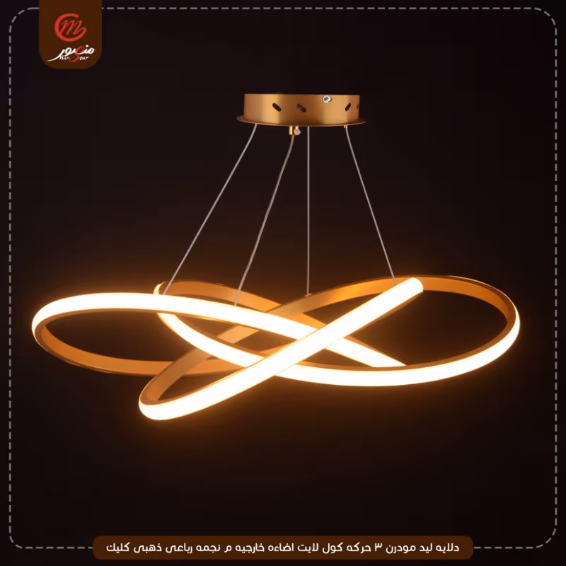 صورة المنتج دلايه ليد مودرن 3 حركه كول لايت اضاءه خارجيه م نجمه رباعى ذهبى كليك