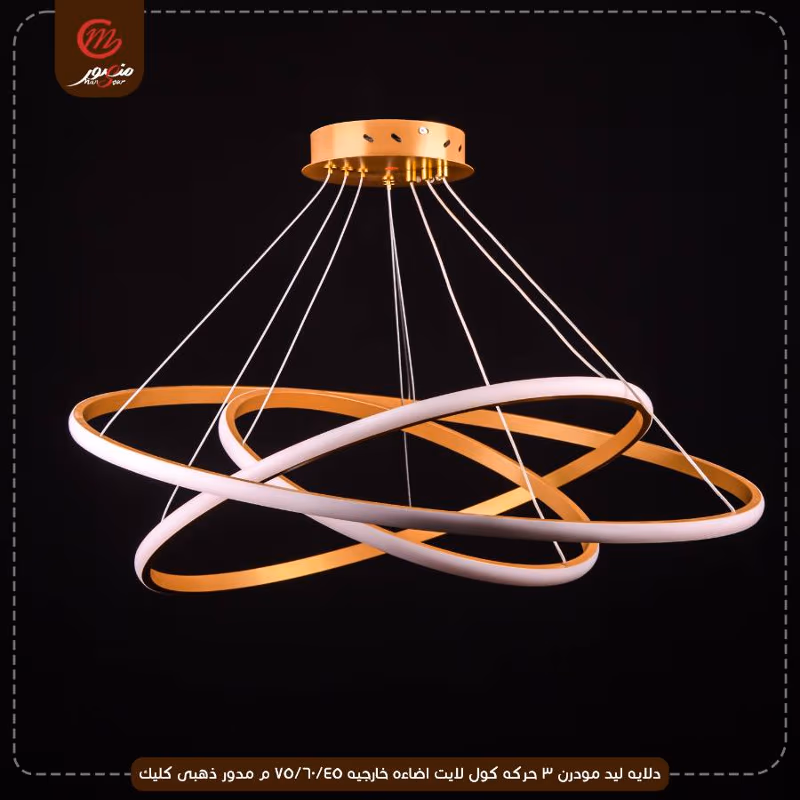 صورة المنتج دلايه ليد مودرن 3 حركه كول لايت اضاءه خارجيه 45/60/75 م مدور ذهبى كليك
