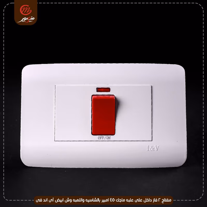 صورة المنتج مفتاح 2 فاز داخل على علبه ماجك 45 امبير بالشاسيه واللمبه وش ابيض آى اند فى