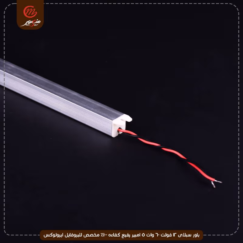 باور سبلاى 12 فولت 60 وات 5 امبير رفيع كفاءه 100% مخصص للبروفايل ايرولوكس – الصورة 3