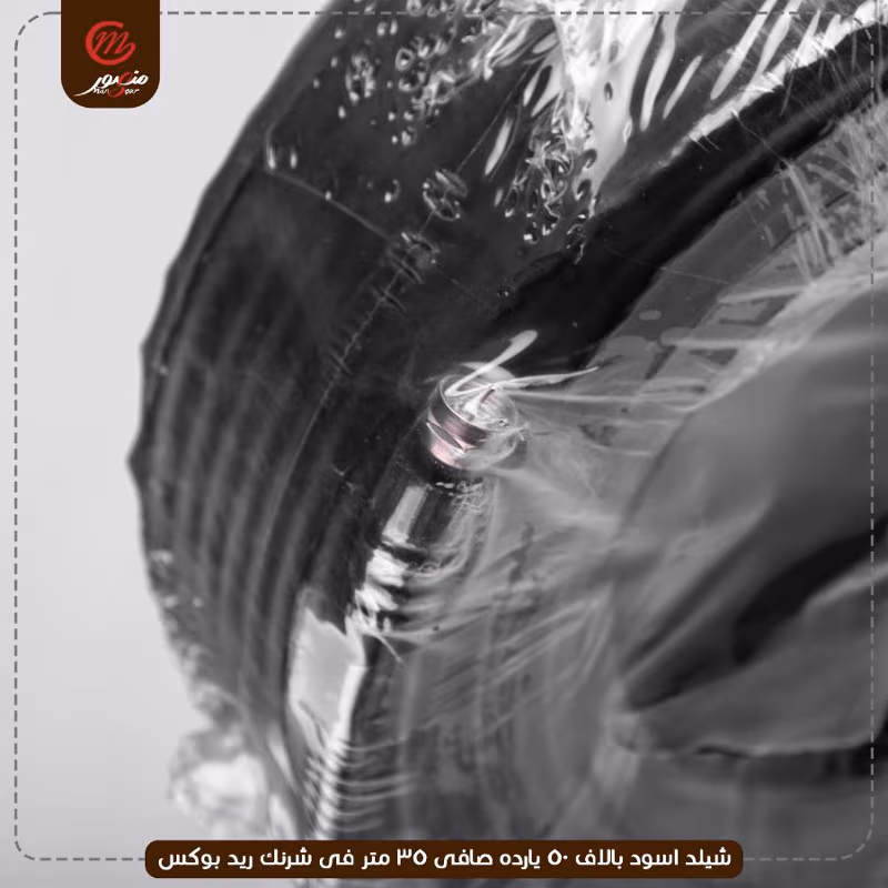 صورة المنتج شيلد اسود بالاف 50 يارده صافى 35 متر فى شرنك ريد بوكس