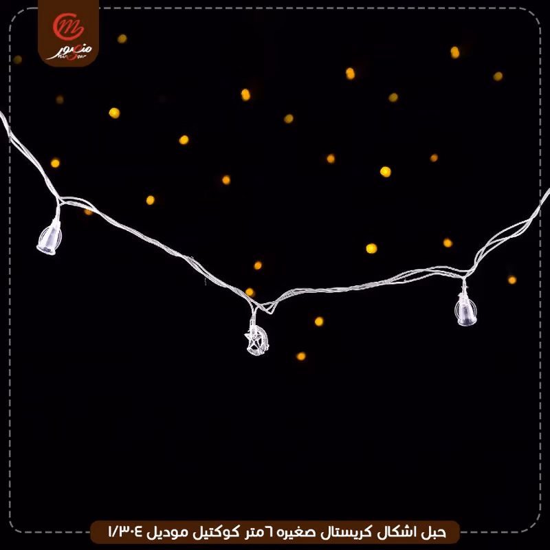 صورة المنتج حبل اشكال كريستال صغيره 6متر كوكتيل موديل 304/1