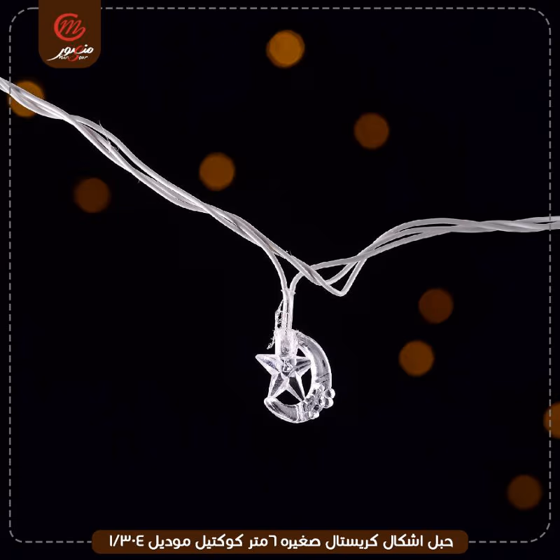 صورة المنتج حبل اشكال كريستال صغيره 6متر كوكتيل موديل 304/1