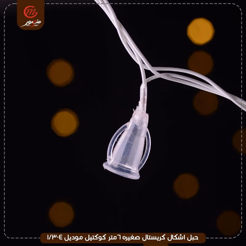 صورة المنتج حبل اشكال كريستال صغيره 6متر كوكتيل موديل 304/1
