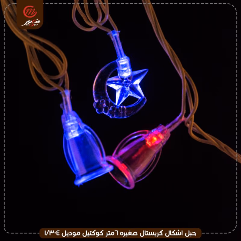صورة المنتج حبل اشكال كريستال صغيره 6متر كوكتيل موديل 304/1