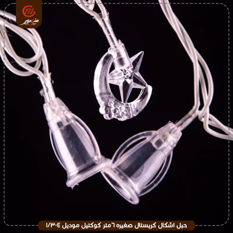 صورة المنتج حبل اشكال كريستال صغيره 6متر كوكتيل موديل 304/1