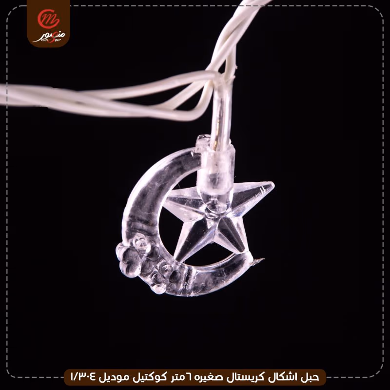 صورة المنتج حبل اشكال كريستال صغيره 6متر كوكتيل موديل 304/1
