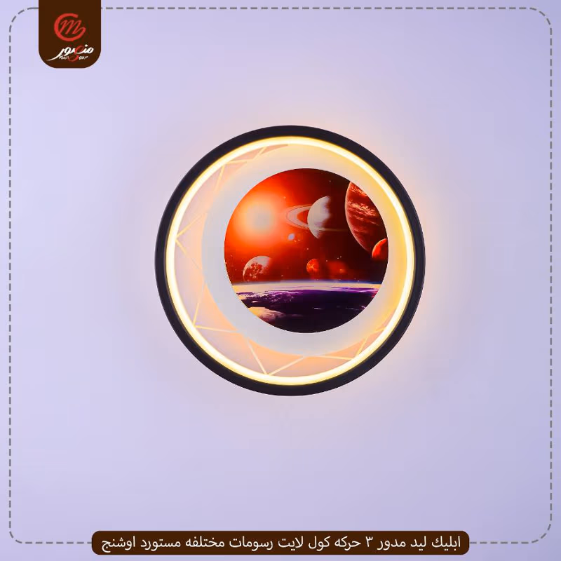 صورة المنتج ابليك ليد مدور 3 حركه كول لايت رسومات مختلفه مستورد اوشنج