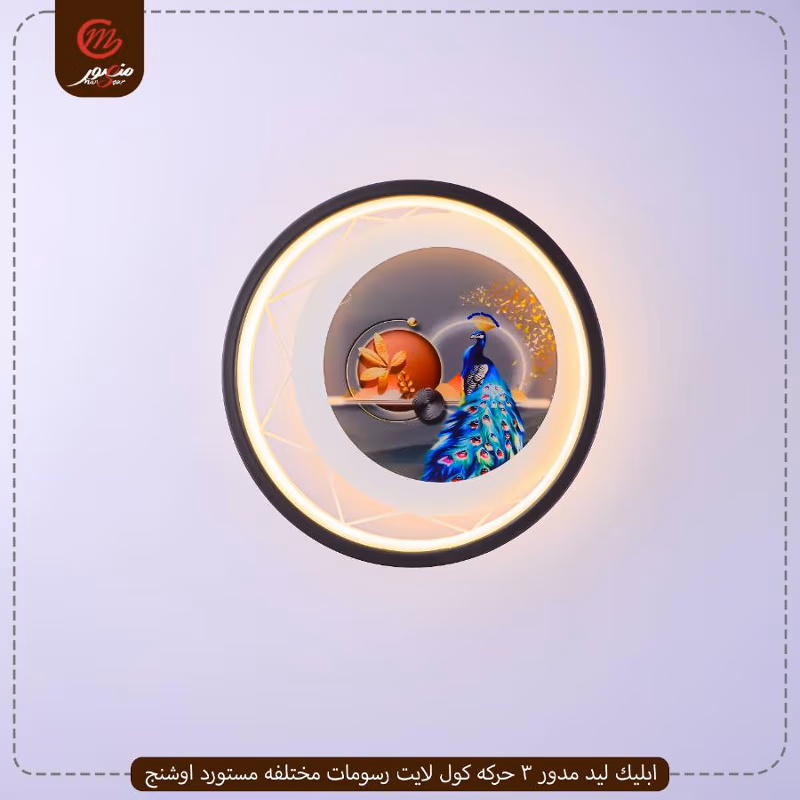 صورة المنتج ابليك ليد مدور 3 حركه كول لايت رسومات مختلفه مستورد اوشنج