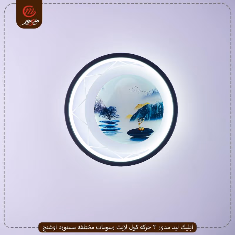 صورة المنتج ابليك ليد مدور 3 حركه كول لايت رسومات مختلفه مستورد اوشنج