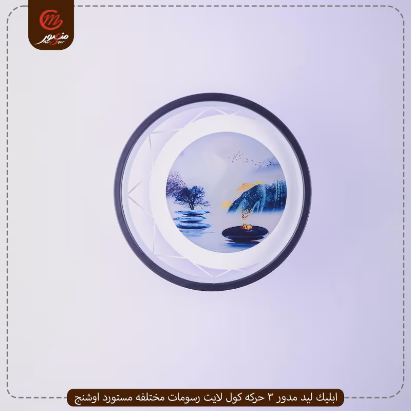 صورة المنتج ابليك ليد مدور 3 حركه كول لايت رسومات مختلفه مستورد اوشنج