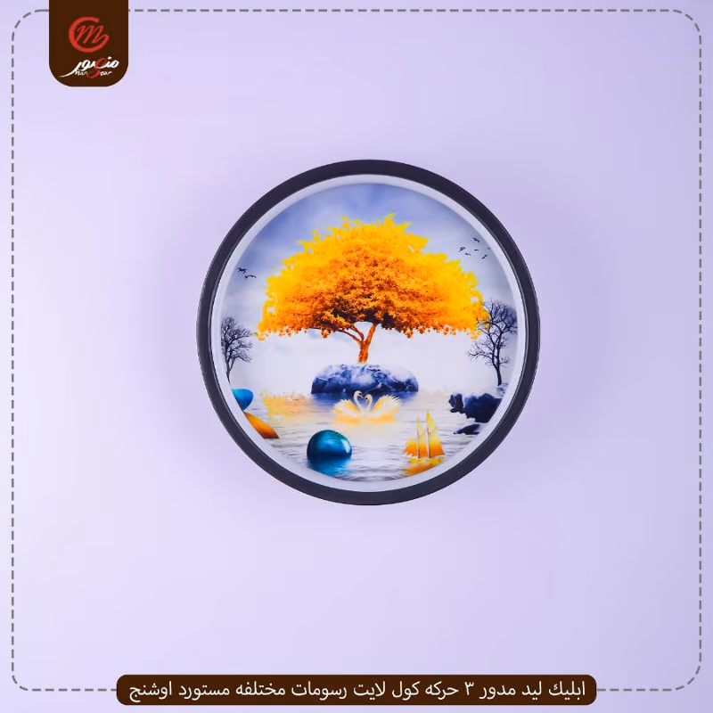 صورة المنتج ابليك ليد مدور 3 حركه كول لايت رسومات مختلفه مستورد اوشنج