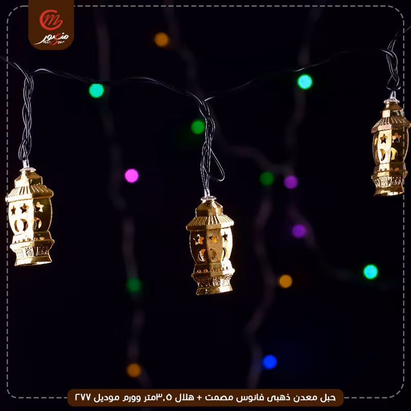 صورة المنتج حبل معدن ذهبى فانوس مصمت + هلال 3.5متر وورم موديل 277 عبوه 50