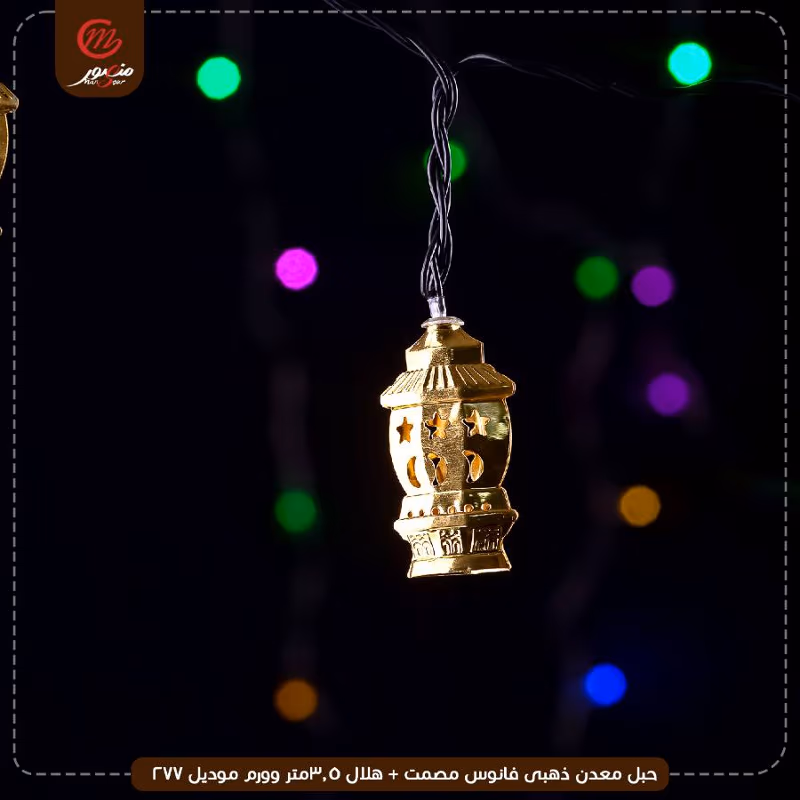 صورة المنتج حبل معدن ذهبى فانوس مصمت + هلال 3.5متر وورم موديل 277 عبوه 50