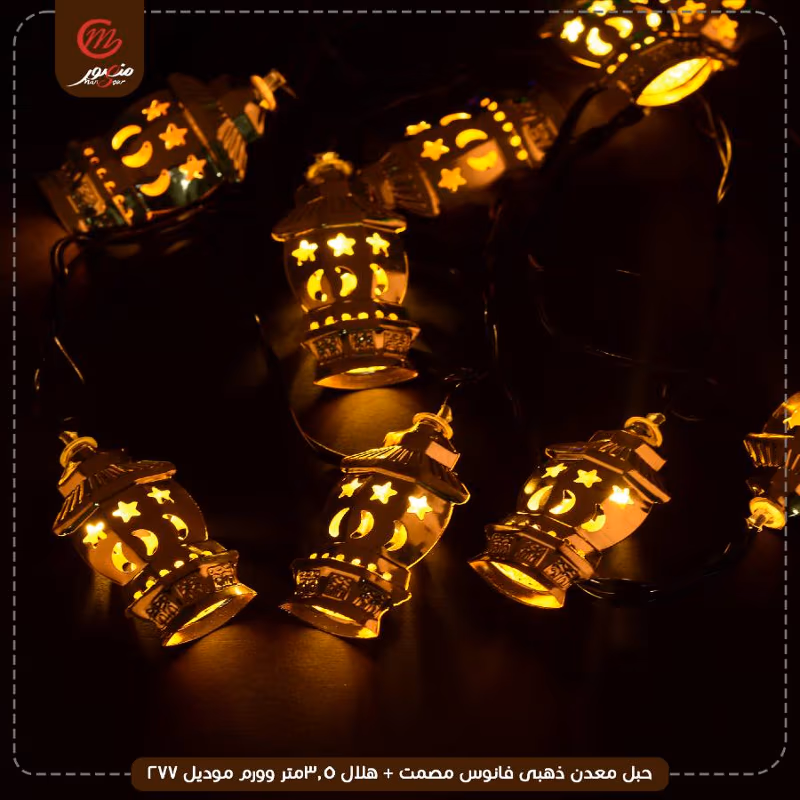 صورة المنتج حبل معدن ذهبى فانوس مصمت + هلال 3.5متر وورم موديل 277 عبوه 50