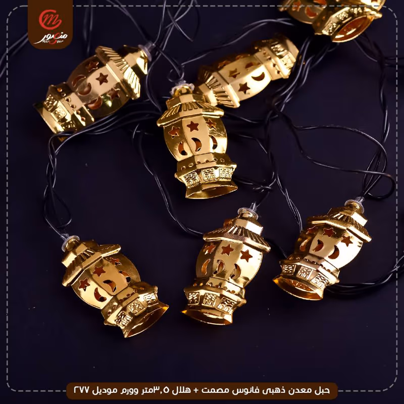صورة المنتج حبل معدن ذهبى فانوس مصمت + هلال 3.5متر وورم موديل 277 عبوه 50
