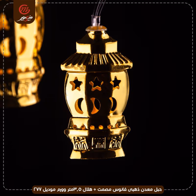 صورة المنتج حبل معدن ذهبى فانوس مصمت + هلال 3.5متر وورم موديل 277 عبوه 50