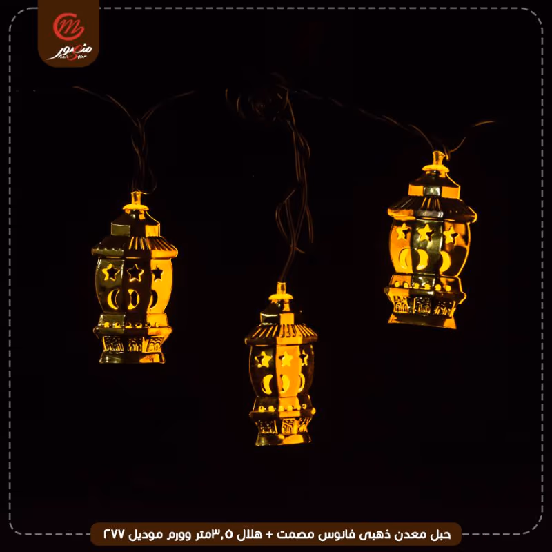 صورة المنتج حبل معدن ذهبى فانوس مصمت + هلال 3.5متر وورم موديل 277 عبوه 50