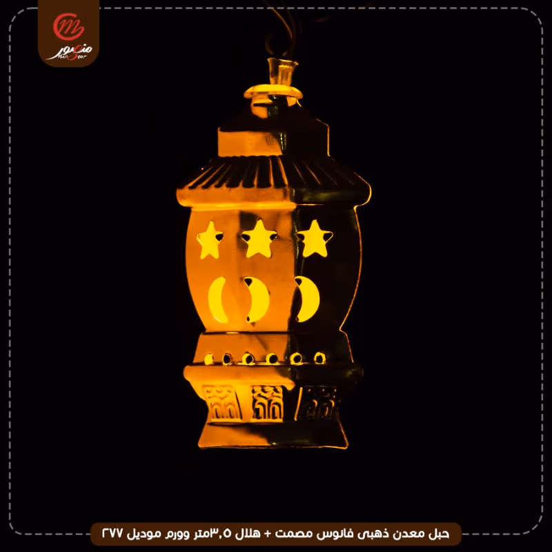 صورة المنتج حبل معدن ذهبى فانوس مصمت + هلال 3.5متر وورم موديل 277 عبوه 50