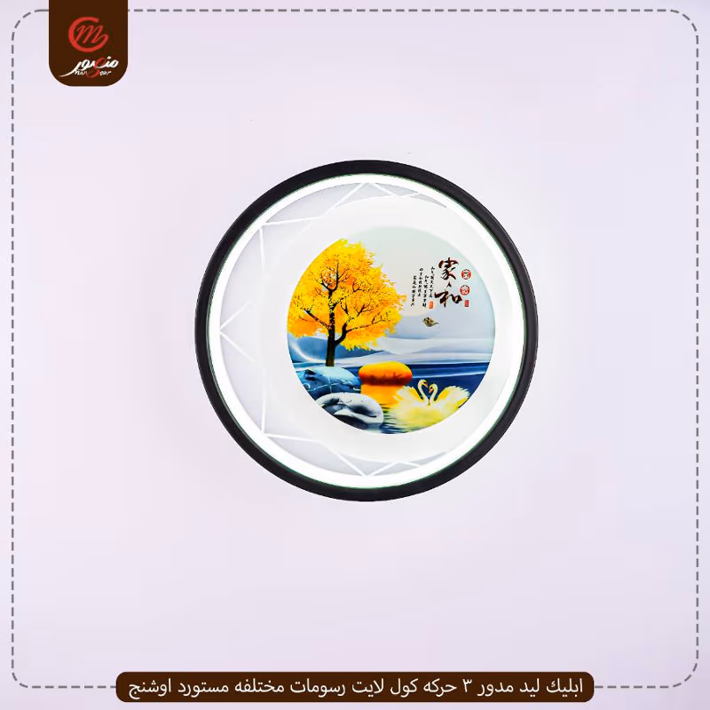 صورة المنتج ابليك ليد مدور 3 حركه كول لايت رسومات مختلفه مستورد اوشنج