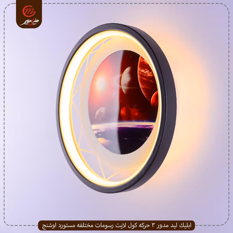 صورة المنتج ابليك ليد مدور 3 حركه كول لايت رسومات مختلفه مستورد اوشنج