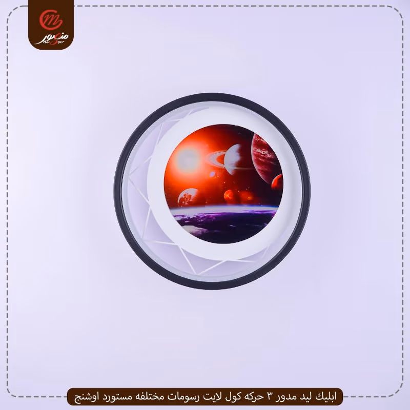 صورة المنتج ابليك ليد مدور 3 حركه كول لايت رسومات مختلفه مستورد اوشنج