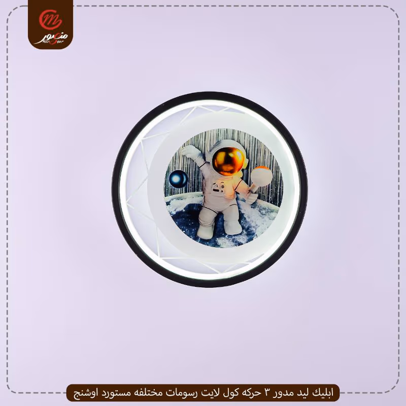 صورة المنتج ابليك ليد مدور 3 حركه كول لايت رسومات مختلفه مستورد اوشنج