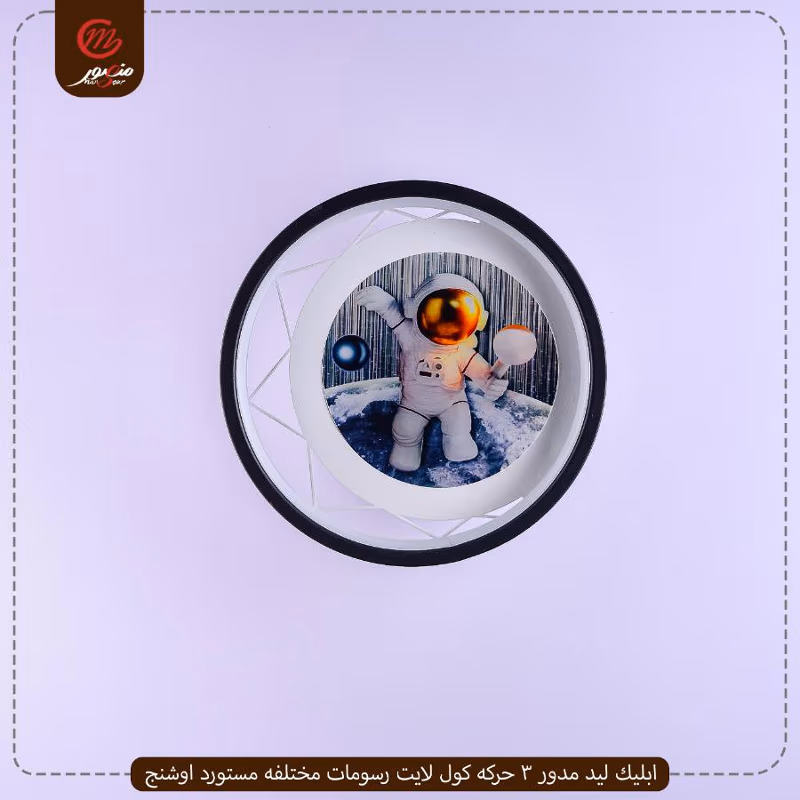 صورة المنتج ابليك ليد مدور 3 حركه كول لايت رسومات مختلفه مستورد اوشنج
