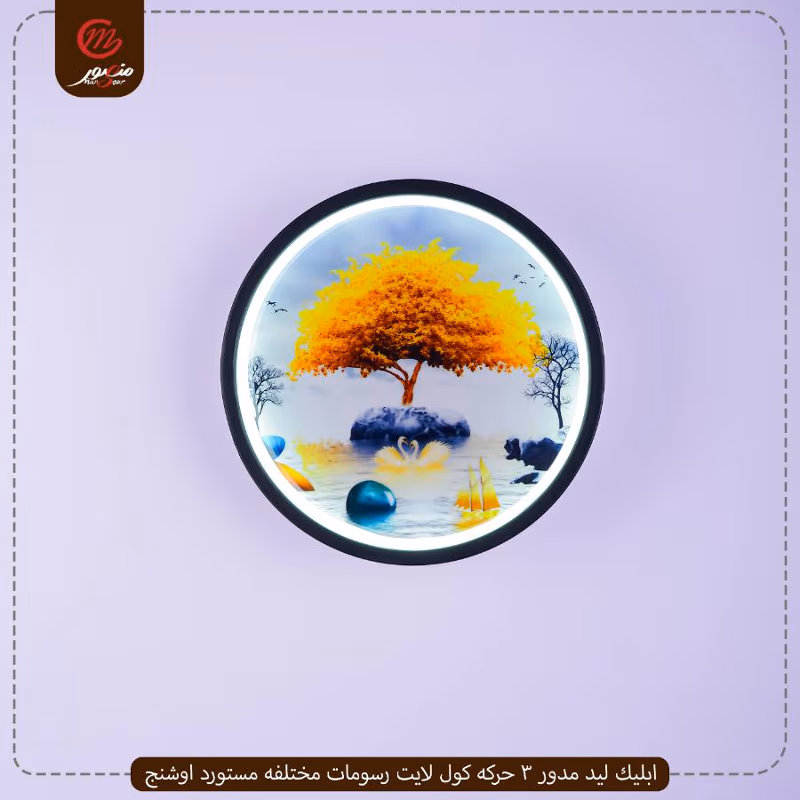 صورة المنتج ابليك ليد مدور 3 حركه كول لايت رسومات مختلفه مستورد اوشنج
