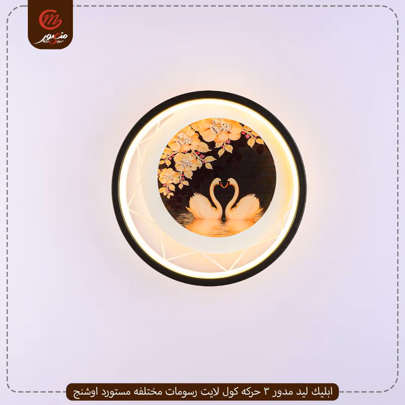 صورة المنتج ابليك ليد مدور 3 حركه كول لايت رسومات مختلفه مستورد اوشنج
