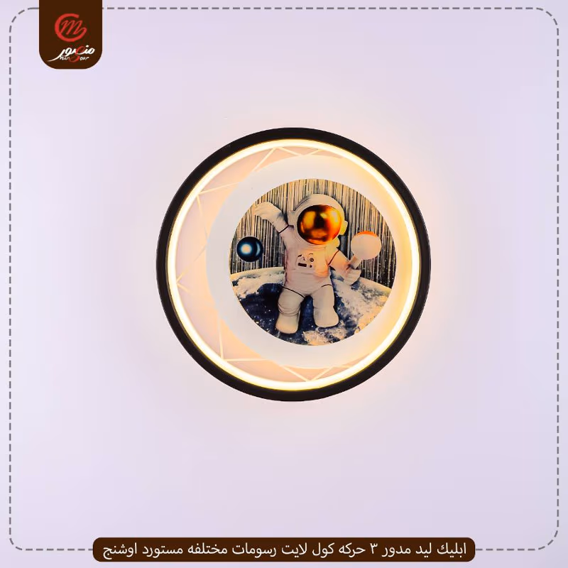 صورة المنتج ابليك ليد مدور 3 حركه كول لايت رسومات مختلفه مستورد اوشنج