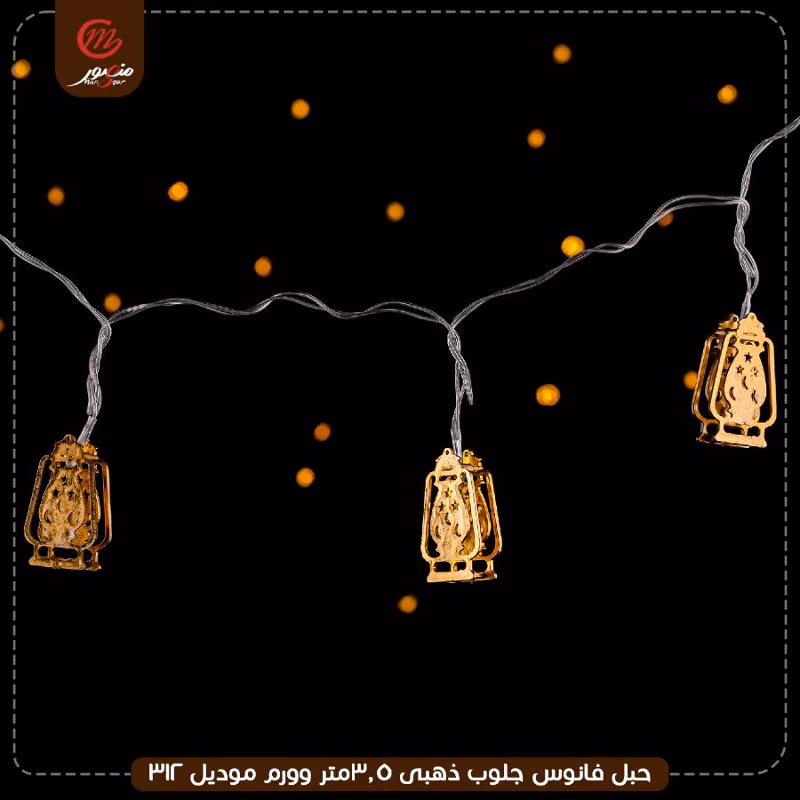 صورة المنتج حبل فانوس جلوب ذهبى 3.5متر وورم موديل 312 عبوه 50