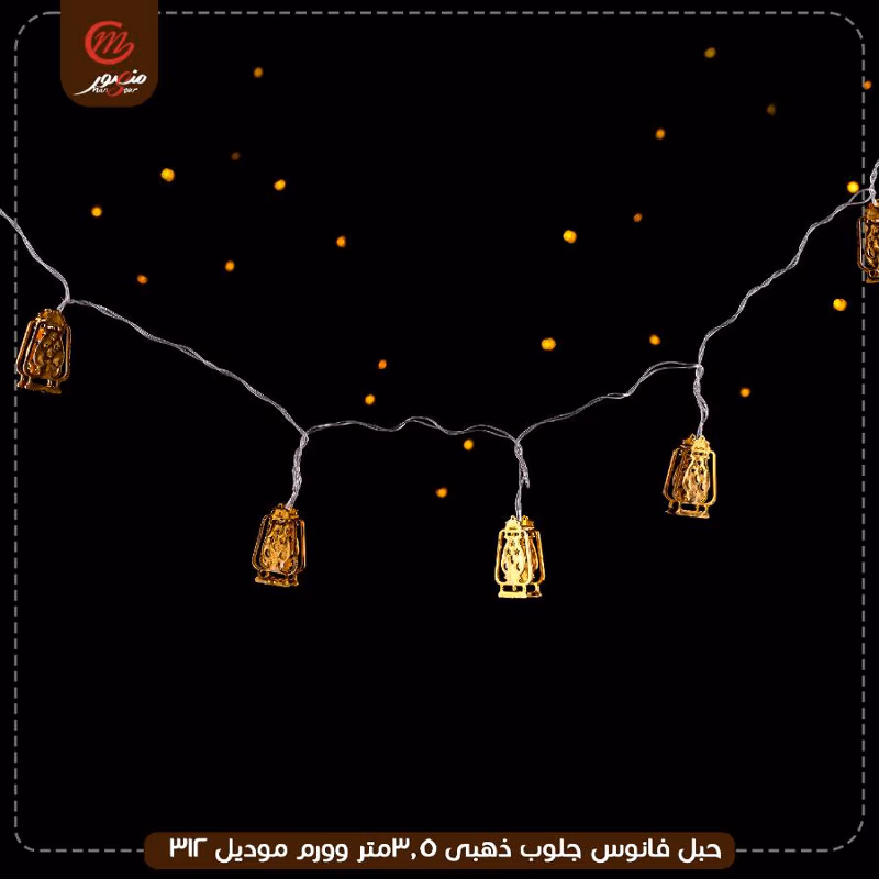 صورة المنتج حبل فانوس جلوب ذهبى 3.5متر وورم موديل 312 عبوه 50